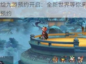 长安幻世绘九游预约开启：全新世界等你来绘，梦幻之旅抢先预约