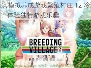 超真实模拟养成游戏繁殖村庄 12 冷狐版 v12，体验独特游戏乐趣