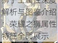 刀剑乱舞手游之狮子王属性深度解析与图鉴介绍：荣耀之狮属性特征全面展示