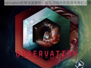 Observation剧情深度解析：探索游戏中的观测号奇幻之旅