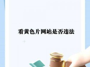 黄色视品【黄色视品会对人们的身心健康造成严重危害，我们应该坚决抵制】