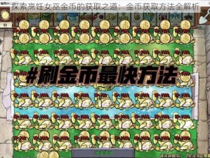 探索烹饪女巫金币的获取之道：金币获取方法全解析