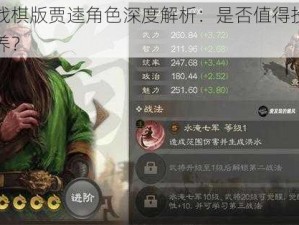 三国志战棋版贾逵角色深度解析：是否值得投入资源进行培养？