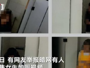 中国偷窥wc女厕视频_中国偷窥 wc 女厕视频，涉嫌违法，此类视频应被严令禁止