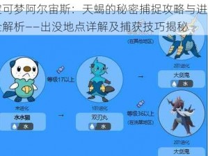 宝可梦阿尔宙斯：天蝎的秘密捕捉攻略与进化全解析——出没地点详解及捕获技巧揭秘