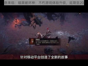 坏消息来临：暗黑破坏神：不朽游戏体验升级，延期至2022年