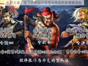 乱世王者：张飞武将组合选择与阵容搭配策略揭秘