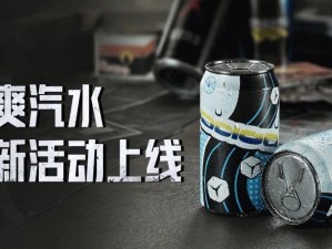 暗区突围冰爽汽水获取攻略：揭秘获得冰爽汽水的有效方法