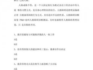 人格障碍筛查测试PDQ：深入理解个体心理特征的重要工具