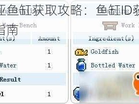 泰拉瑞亚鱼缸获取攻略：鱼缸ID获取方法与实战指南