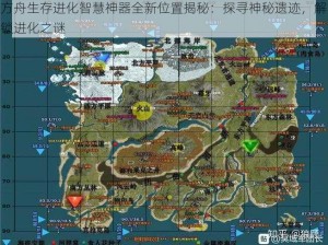 方舟生存进化智慧神器全新位置揭秘：探寻神秘遗迹，解锁进化之谜