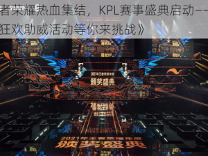 《王者荣耀热血集结，KPL赛事盛典启动——熊猫回城狂欢助威活动等你来挑战》