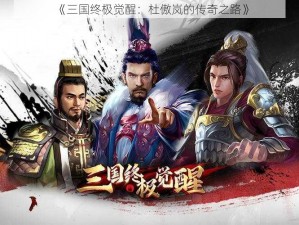 《三国终极觉醒：杜傲岚的传奇之路》