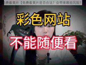 免费看黄片【免费看黄片是否合法？会带来哪些风险？】