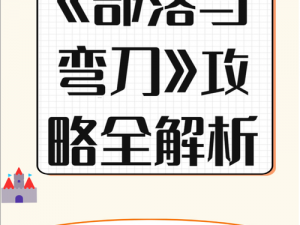 部落与弯刀巫师开局玩法攻略详解：探索开局策略与成长路径全揭秘