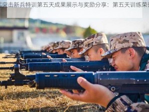 全民突击新兵特训第五天成果展示与奖励分享：第五天训练荣誉时刻