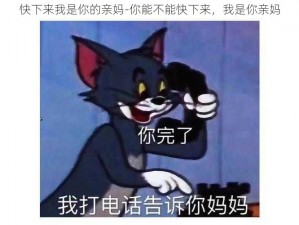 快下来我是你的亲妈-你能不能快下来，我是你亲妈