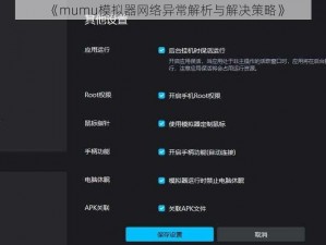 《mumu模拟器网络异常解析与解决策略》