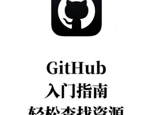 黑料不打烊隐藏入口 GITHUB：高效获取信息的神器