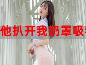 美女被X奶头吸乳羞羞网站 美女被 X 奶头吸乳羞羞网站：揭示低俗内容的危害