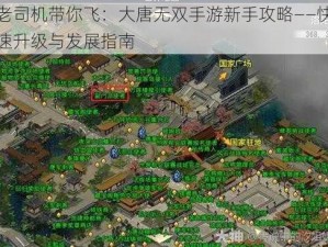 老司机带你飞：大唐无双手游新手攻略——快速升级与发展指南