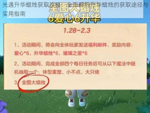 光遇升华蜡烛获取攻略：全面解析升华蜡烛的获取途径与实用指南