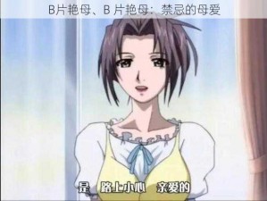 B片艳母、B 片艳母：禁忌的母爱