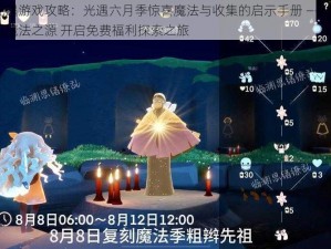 光遇游戏攻略：光遇六月季惊喜魔法与收集的启示手册 —— 探秘魔法之源 开启免费福利探索之旅