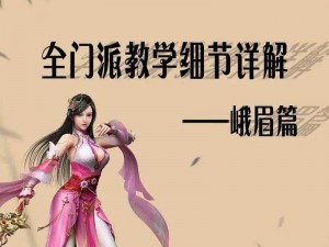 金顶绵掌探秘：峨眉派武学奥秘大全揭秘