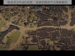 绝地求生PUBG攻略：战壕挖掘技巧与策略解析