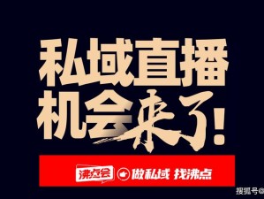 私域直播;私域直播：如何提升转化率？