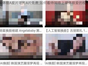 裸体做A爰片毛片A片免费;如何看待网络上裸体做爱的视频？