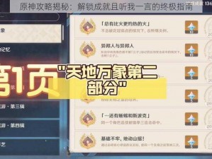 原神攻略揭秘：解锁成就且听我一言的终极指南