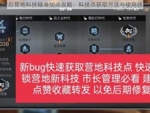 明日之后营地科技精准加点攻略：科技点获取方法与使用技巧详解