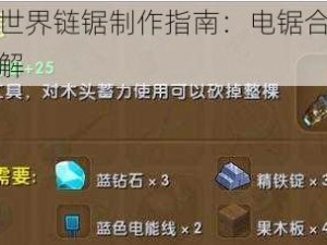 迷你世界链锯制作指南：电锯合成步骤详解