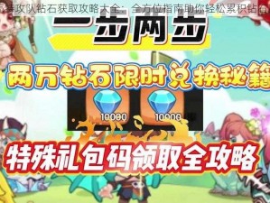 弹壳特攻队钻石获取攻略大全：全方位指南助你轻松累积钻石财富