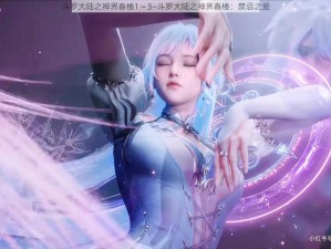 斗罗大陆之神界春楼1～3—斗罗大陆之神界春楼：禁忌之爱