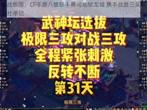 挑战极限：CF手游八雄联手勇闯地狱龙域 携手战胜三头恶龙壮举记