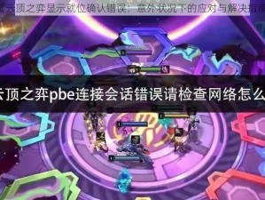 《云顶之弈显示就位确认错误：意外状况下的应对与解决指南》