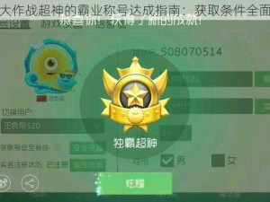 球球大作战超神的霸业称号达成指南：获取条件全面解析