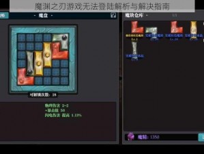 魔渊之刃游戏无法登陆解析与解决指南