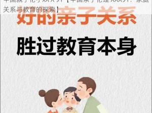 中国親子伦孑xXⅩ91【中国亲子伦理 XXX91：家庭关系与教育的探索】