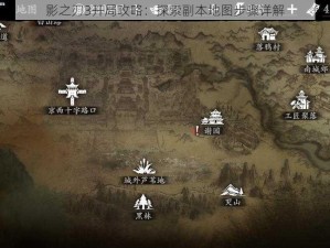 影之刃3开局攻略：探索副本地图步骤详解