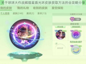 关于球球大作战辉煌星盾光环皮肤获取方法的全攻略分享