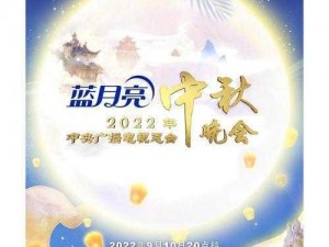 广东卫视2022中秋晚会精彩节目单全解析：一场月亮与舞台的盛宴