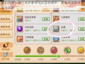 梦幻西游手游江湖多豪情活动深度解析：豪情玩法指南与实战攻略