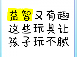 小孩和小孩一起错错错 30 分钟，有趣又益智的玩具等你来