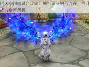 蜀门天空翅膀融合攻略：解析翅膀融合流程，提升角色战力全新解析