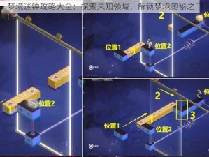 梦境迷钟攻略大全：探索未知领域，解锁梦境奥秘之门