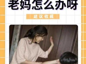 叛逆儿子暴躁老妈-叛逆儿子与暴躁老妈，一场硝烟弥漫的家庭战争